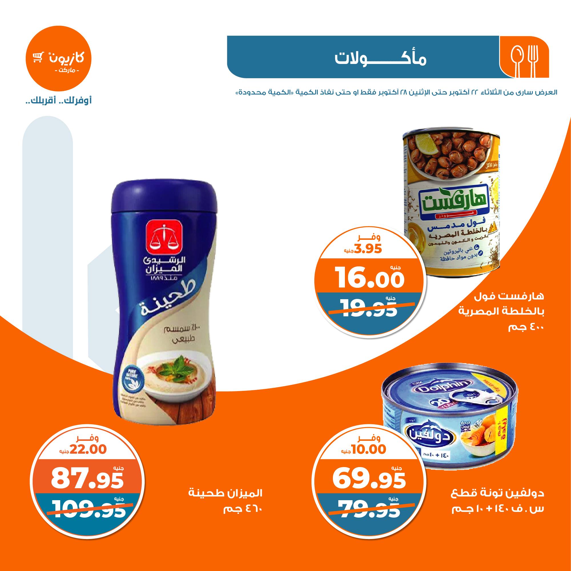 kazyon offers from 28oct to 22oct 2024 عروض كازيون من 28 أكتوبر حتى 22 أكتوبر 2024 صفحة رقم 18